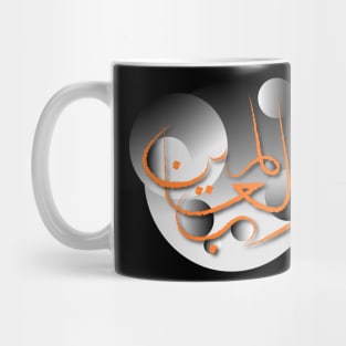 Lord of all the worlds Mug